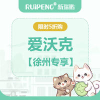 爱沃克-限时5折【徐州专享】 爱沃克（猫） 4-8kg